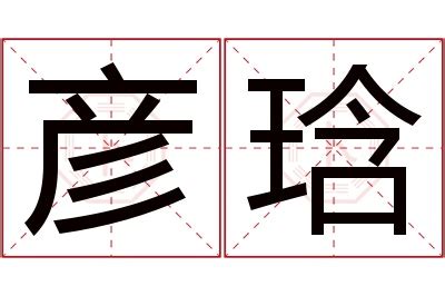 彦的意思名字|彦字取名寓意